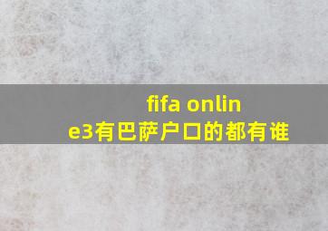 fifa online3有巴萨户口的都有谁